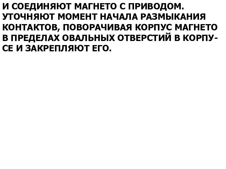 И СОЕДИНЯЮТ МАГНЕТО С ПРИВОДОМ. УТОЧНЯЮТ МОМЕНТ НАЧАЛА РАЗМЫКАНИЯ КОНТАКТОВ, ПОВОРАЧИВАЯ