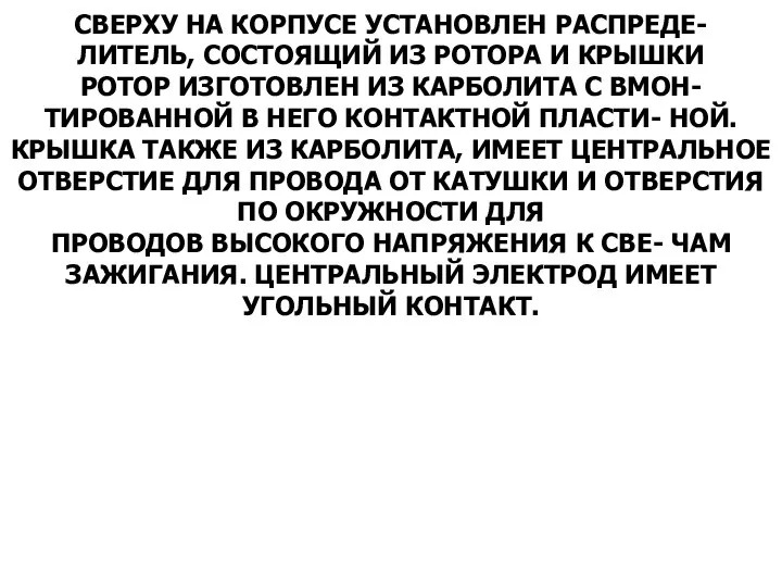 СВЕРХУ НА КОРПУСЕ УСТАНОВЛЕН РАСПРЕДЕ- ЛИТЕЛЬ, СОСТОЯЩИЙ ИЗ РОТОРА И КРЫШКИ