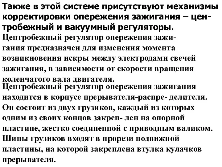 Также в этой системе присутствуют механизмы корректировки опережения зажигания – цен-