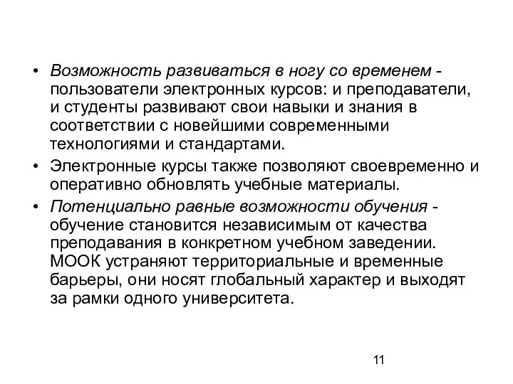 Возможность развиваться в ногу со временем - пользователи электронных курсов: и