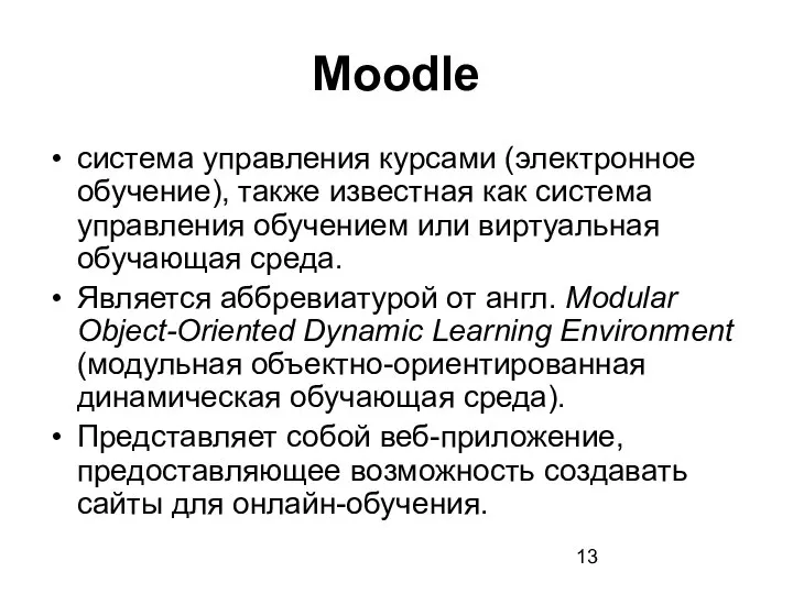 Moodle система управления курсами (электронное обучение), также известная как система управления