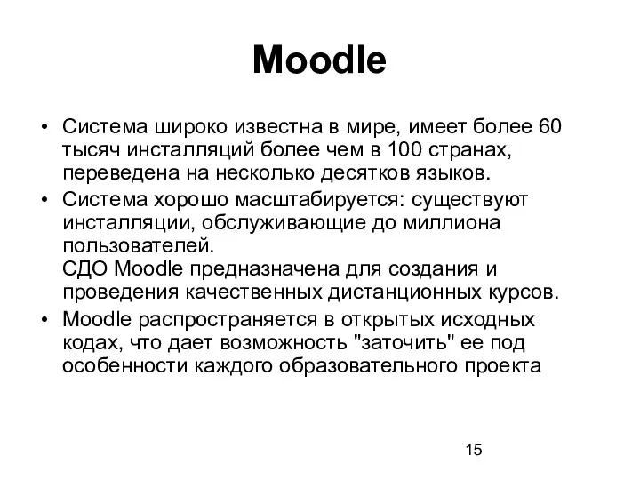 Moodle Система широко известна в мире, имеет более 60 тысяч инсталляций