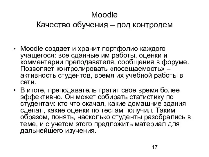 Moodle Качество обучения – под контролем Moodle создает и хранит портфолио