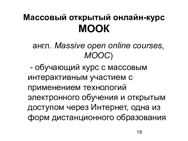 Массовый открытый онлайн-курс МООК англ. Massive open online courses, MOOC) -