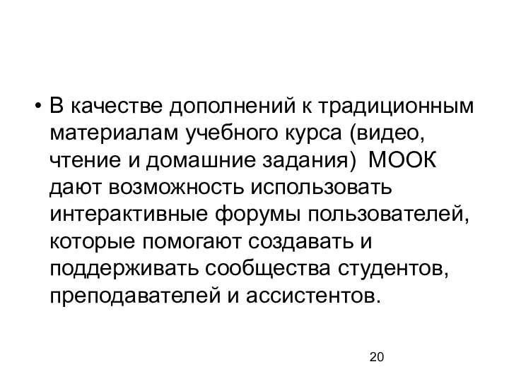 В качестве дополнений к традиционным материалам учебного курса (видео, чтение и