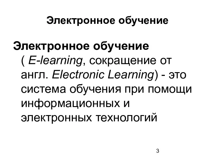 Электронное обучение Электронное обучение ( E-learning, сокращение от англ. Electronic Learning)