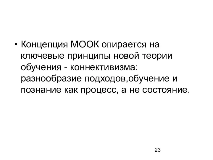 Концепция МООК опирается на ключевые принципы новой теории обучения - коннективизма: