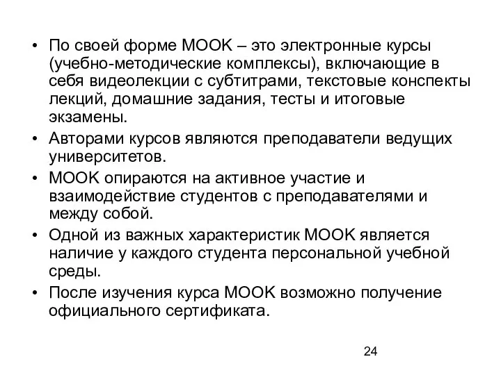 По своей форме MOOK – это электронные курсы (учебно-методические комплексы), включающие