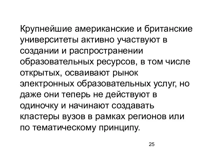 Крупнейшие американские и британские университеты активно участвуют в создании и распространении