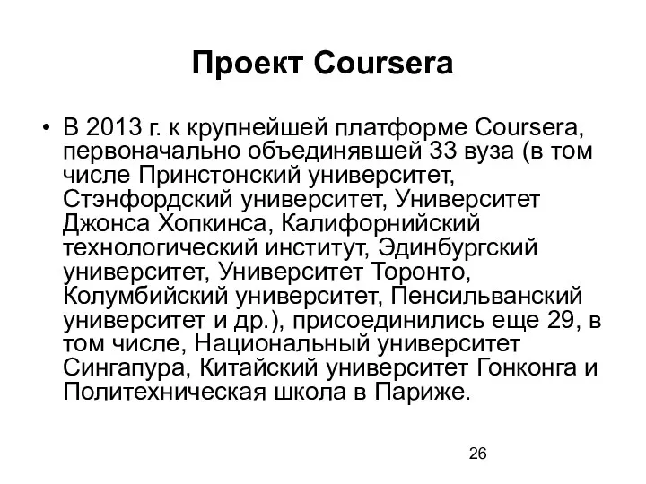 Проект Coursera В 2013 г. к крупнейшей платформе Coursera, первоначально объединявшей