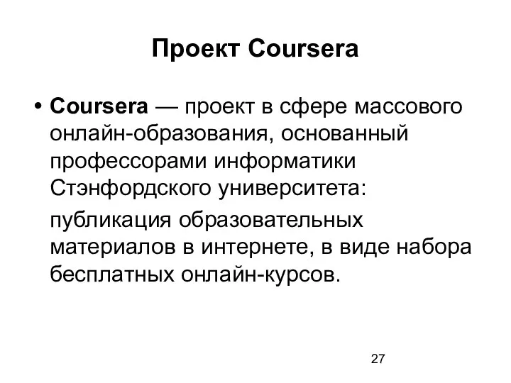 Проект Coursera Coursera — проект в сфере массового онлайн-образования, основанный профессорами