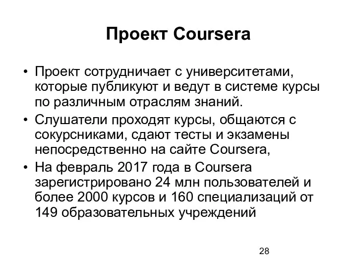 Проект Coursera Проект сотрудничает с университетами, которые публикуют и ведут в