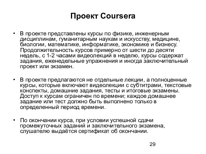Проект Coursera В проекте представлены курсы по физике, инженерным дисциплинам, гуманитарным