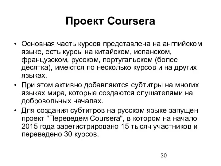 Проект Coursera Основная часть курсов представлена на английском языке, есть курсы