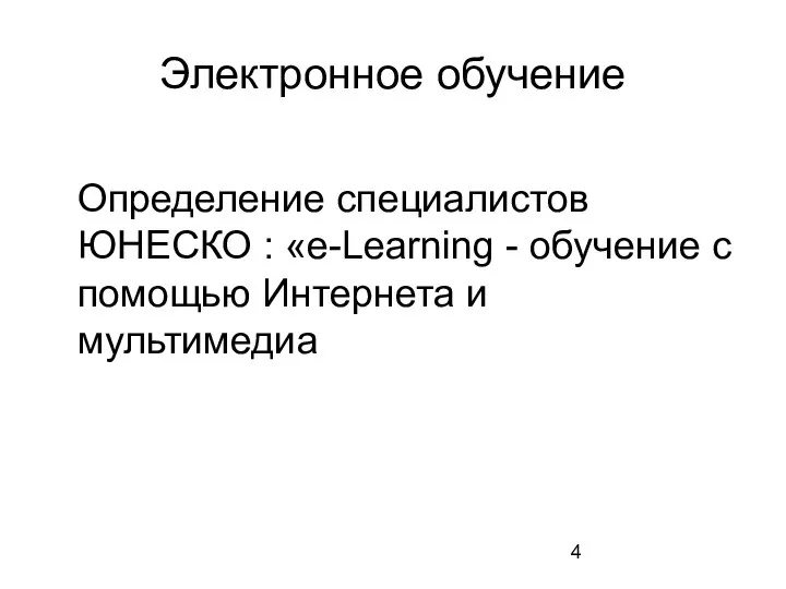 Электронное обучение Определение специалистов ЮНЕСКО : «e-Learning - обучение с помощью Интернета и мультимедиа