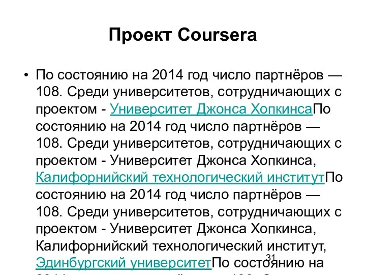 Проект Coursera По состоянию на 2014 год число партнёров — 108.