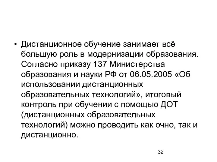 Дистанционное обучение занимает всё большую роль в модернизации образования. Согласно приказу