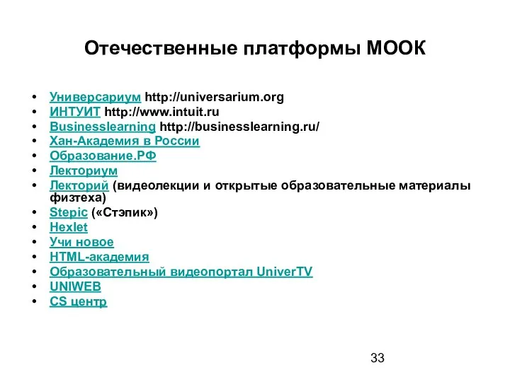 Отечественные платформы МООК Универсариум http://universarium.org ИНТУИТ http://www.intuit.ru Businesslearning http://businesslearning.ru/ Хан-Академия в