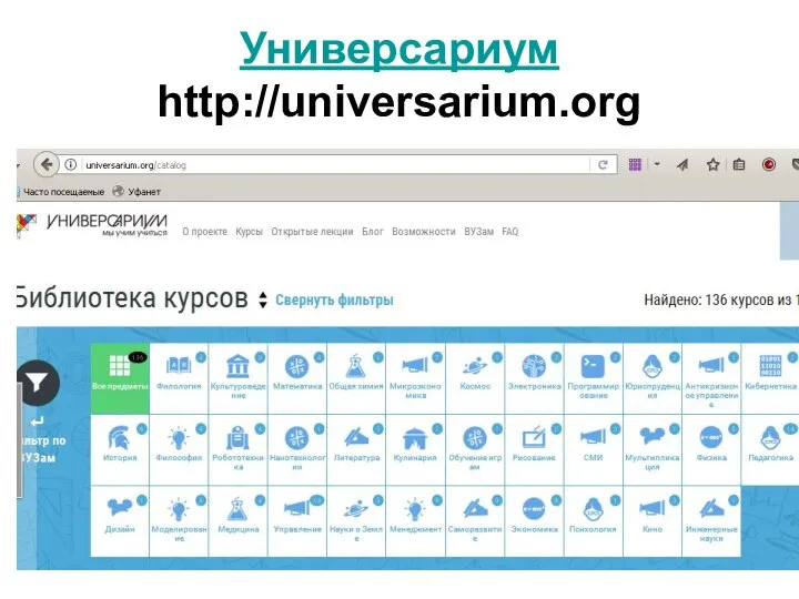 Универсариум http://universarium.org