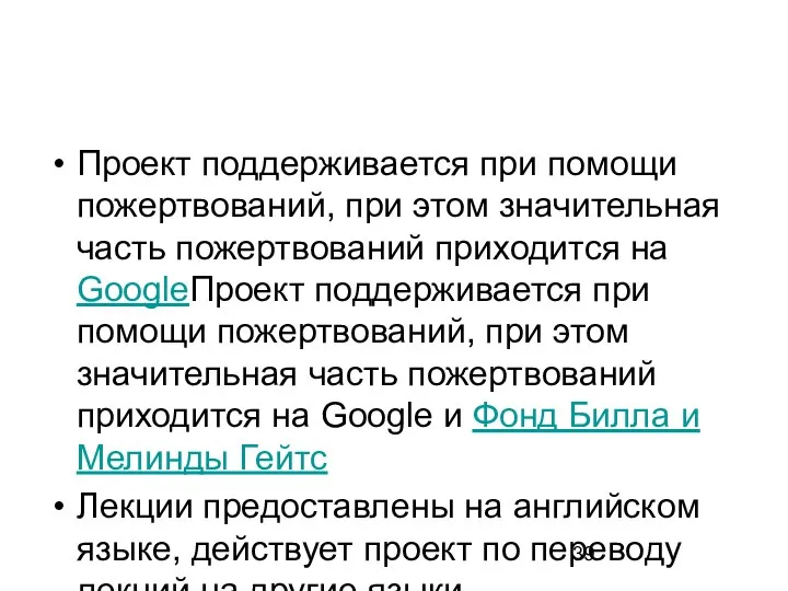 Проект поддерживается при помощи пожертвований, при этом значительная часть пожертвований приходится