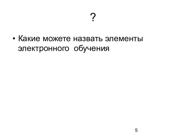 ? Какие можете назвать элементы электронного обучения