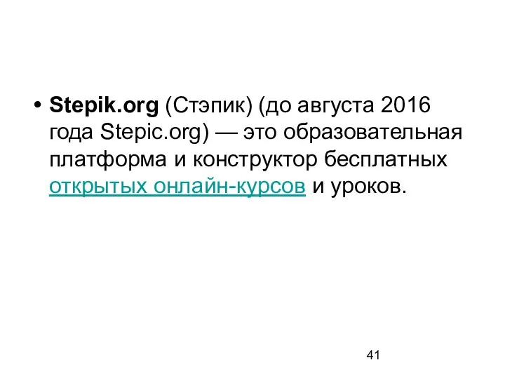 Stepik.org (Стэпик) (до августа 2016 года Stepic.org) — это образовательная платформа