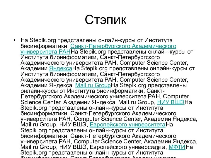 Стэпик На Stepik.org представлены онлайн-курсы от Института биоинформатики, Санкт-Петербургского Академического университета