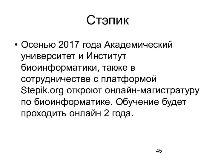 Стэпик Осенью 2017 года Академический университет и Институт биоинформатики, также в