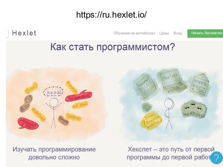 https://ru.hexlet.io/