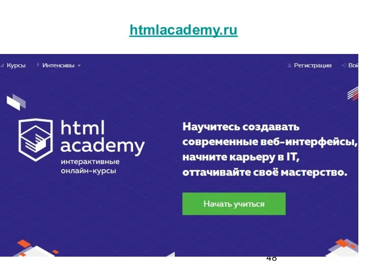 htmlacademy.ru