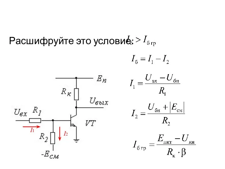 Расшифруйте это условие: I1 I2