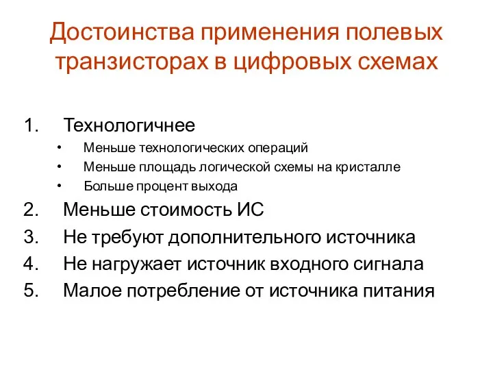 Достоинства применения полевых транзисторах в цифровых схемах Технологичнее Меньше технологических операций