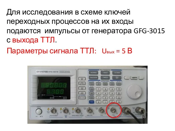 Для исследования в схеме ключей переходных процессов на их входы подаются