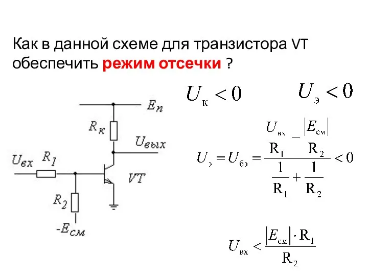 Как в данной схеме для транзистора VT обеспечить режим отсечки ?