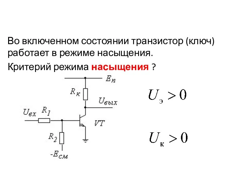 Во включенном состоянии транзистор (ключ) работает в режиме насыщения. Критерий режима насыщения ?