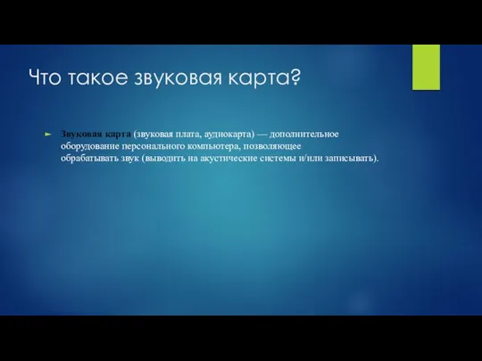 Что такое звуковая карта? Звуковая карта (звуковая плата, аудиокарта) — дополнительное