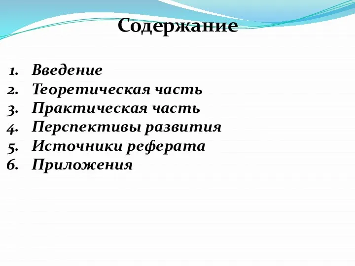 Содержание Введение Теоретическая часть Практическая часть Перспективы развития Источники реферата Приложения