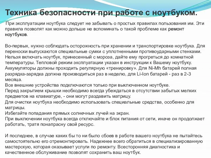 Техника безопасности при работе с ноутбуком. При эксплуатации ноутбука следует не