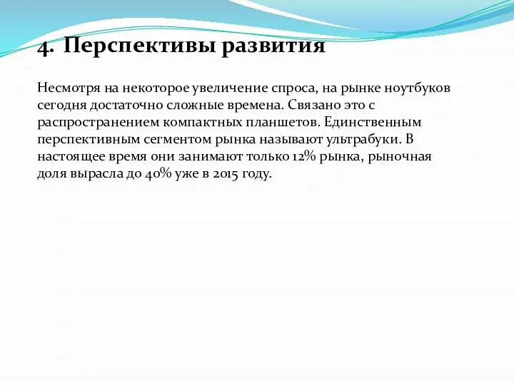 Несмотря на некоторое увеличение спроса, на рынке ноутбуков сегодня достаточно сложные