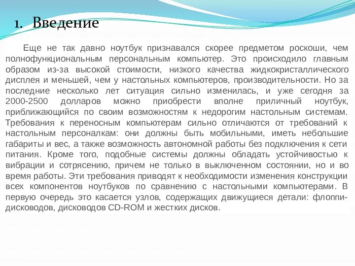 1. Введение Еще не так давно ноутбук признавался скорее предметом роскоши,