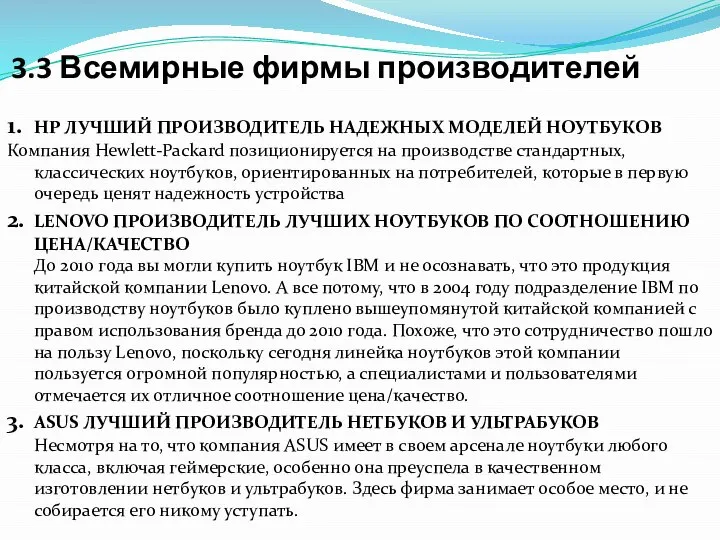 3.3 Всемирные фирмы производителей 1. HP ЛУЧШИЙ ПРОИЗВОДИТЕЛЬ НАДЕЖНЫХ МОДЕЛЕЙ НОУТБУКОВ