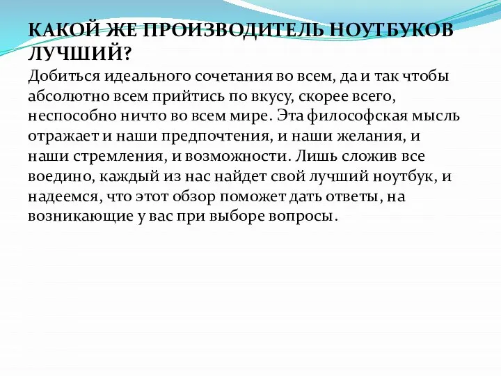 КАКОЙ ЖЕ ПРОИЗВОДИТЕЛЬ НОУТБУКОВ ЛУЧШИЙ? Добиться идеального сочетания во всем, да