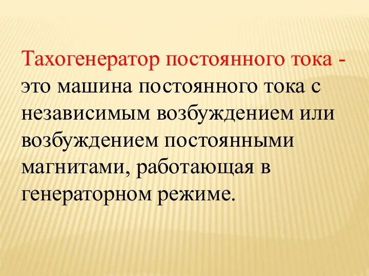 Тахогенератор постоянного тока - это машина постоянного тока с независимым возбуждением