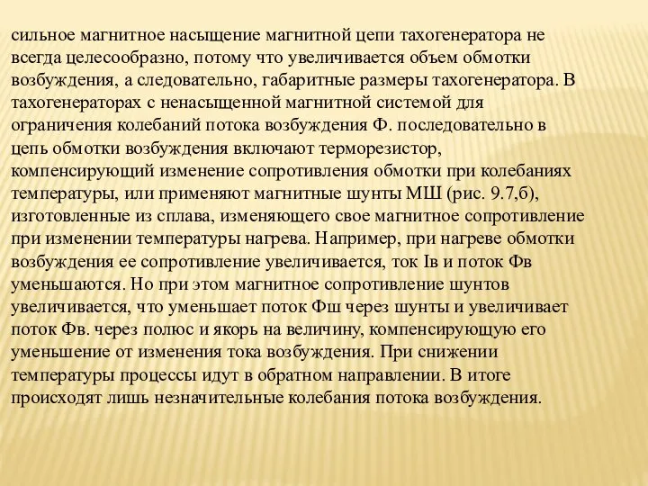 сильное магнитное насыщение магнитной цепи тахогенератора не всегда целесообразно, потому что