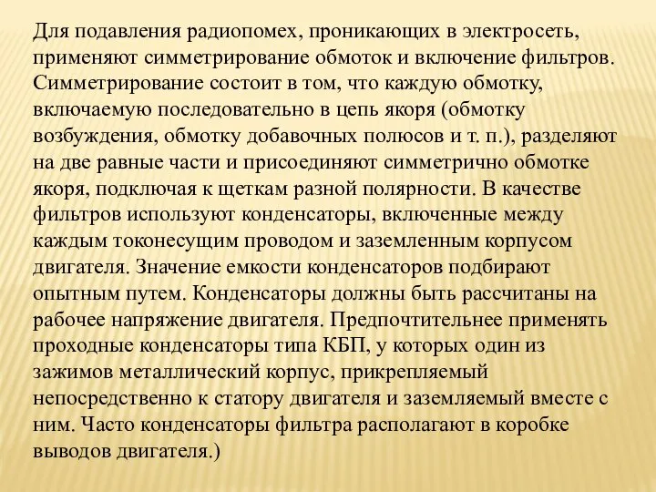 Для подавления радиопомех, проникающих в электросеть, применяют симметрирование обмоток и включение