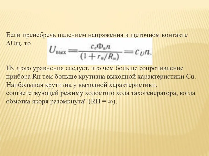 Если пренебречь падением напряжения в щеточном контакте ∆Uщ, то Из этого