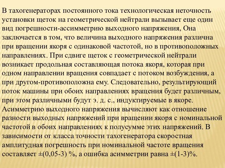 В тахогенераторах постоянного тока технологическая неточность установки щеток на геометрической нейтрали