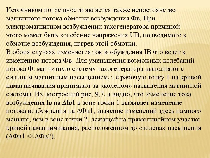 Источником погрешности является также непостоянство магнитного потока обмотки возбуждения Фв. При