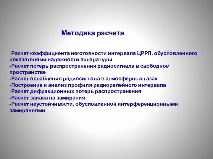 Методика расчета -Расчет коэффициента неготовности интервала ЦРРЛ, обусловленного показателями надежности аппаратуры