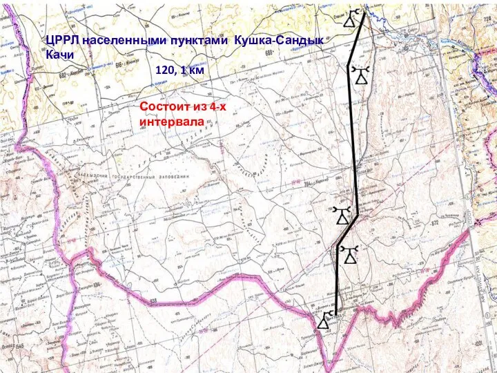 ЦРРЛ населенными пунктами Кушка-Сандык Качи 120, 1 км Состоит из 4-х интервала